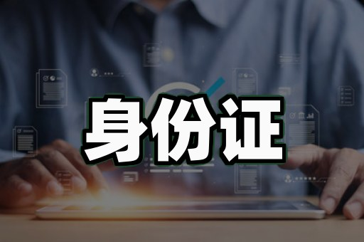 身份证定制案例